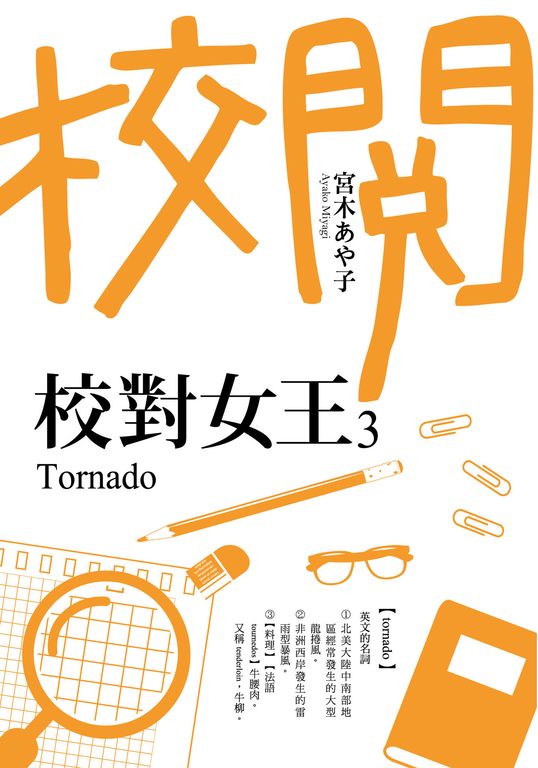 校對女王 (3) (電子書)