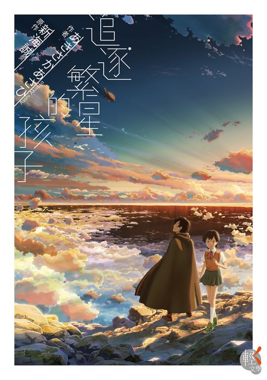 追逐繁星的孩子 (電子書)