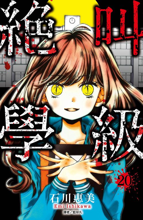 絕叫學級(20)完 (電子書)