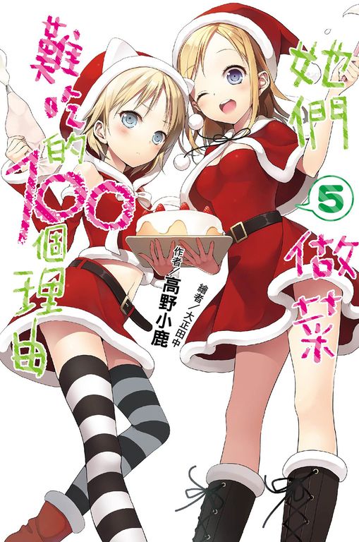 她們做菜難吃的100個理由(05) (電子書)