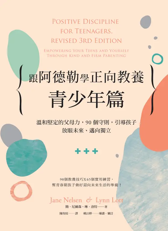 跟阿德勒學正向教養－青少年篇：溫和堅定的父母力，90個守則，引導孩子放眼未來、邁向 (電子書)