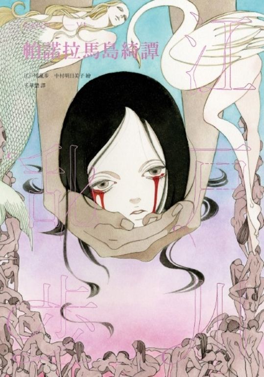 帕諾拉馬島綺譚（亂步復刻經典紀念版） (電子書)