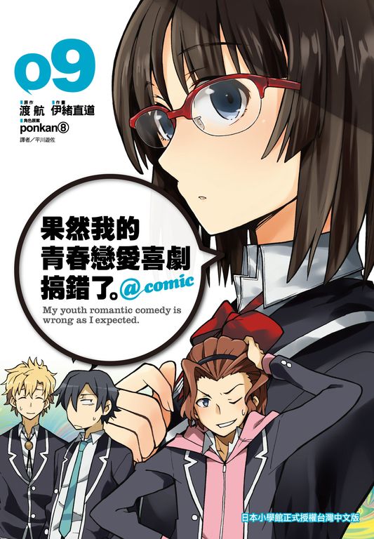 果然我的青春戀愛喜劇搞錯了。@comic(09) (電子書)