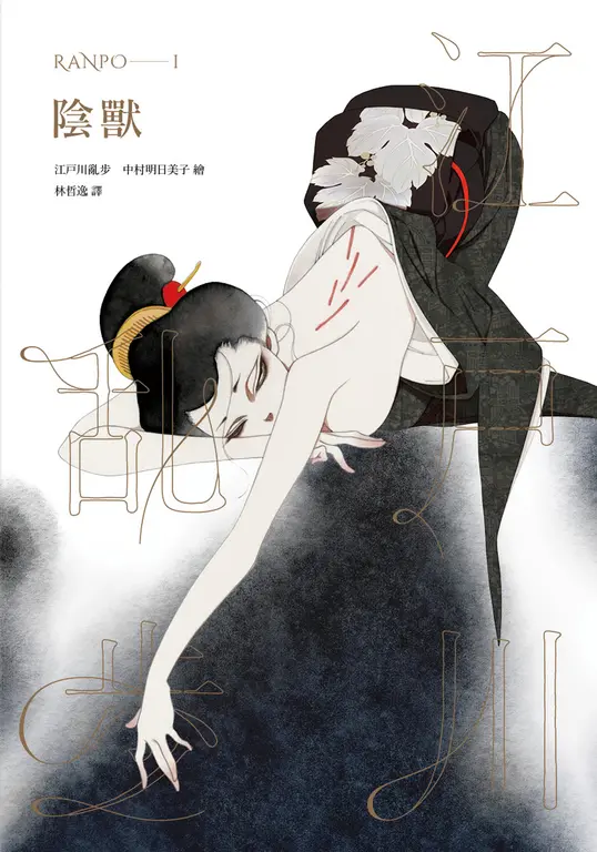 陰獸（亂步復刻經典紀念版．中村明日美子獨家書衣） (電子書)