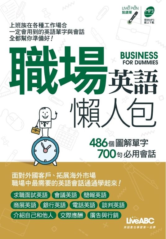 職場英語懶人包 (電子書)