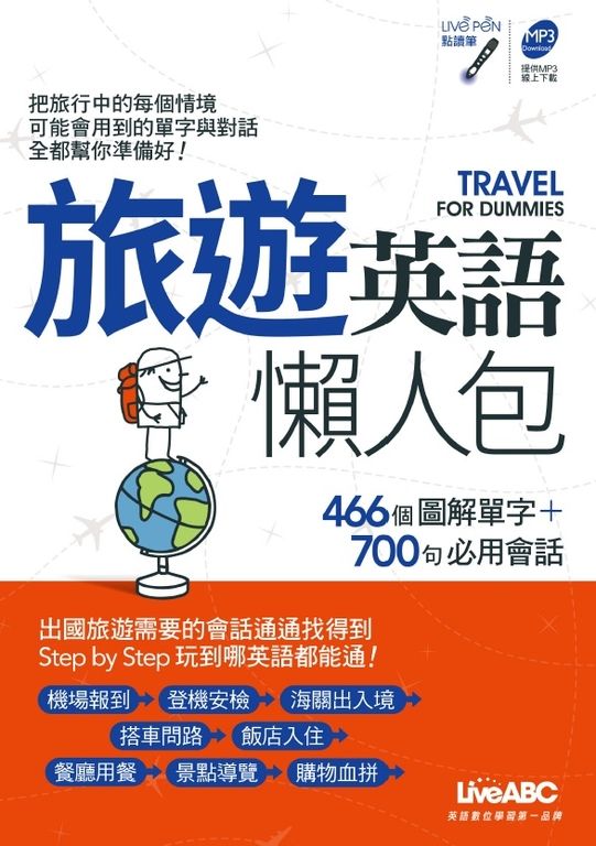 旅遊英語懶人包 (電子書)
