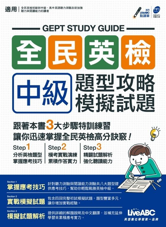 全民英檢中級 題型攻略+模擬試題 (電子書)