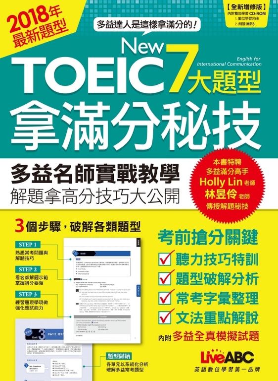 NEW TOEIC 7大題型拿滿分秘技（全新增修版） (電子書)