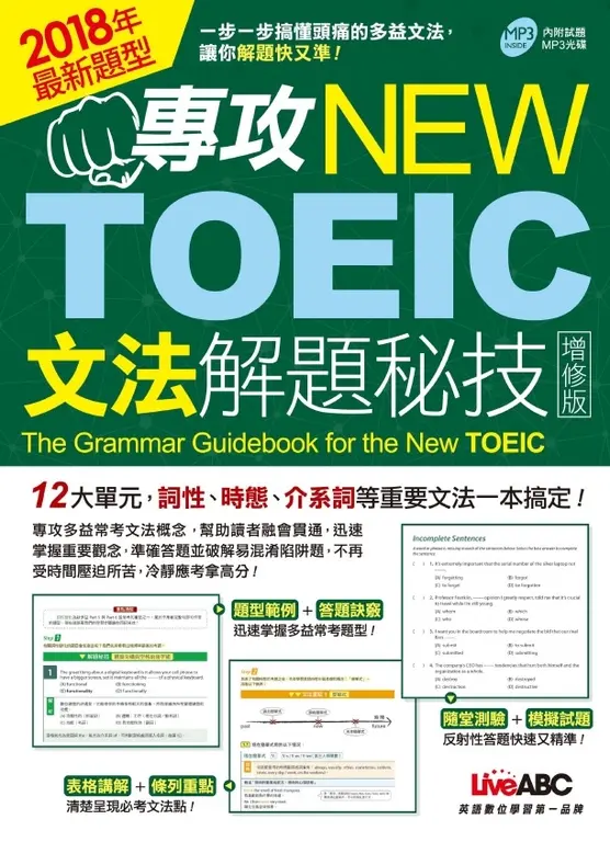 專攻NEW TOEIC文法解題秘技(增修版) (電子書)