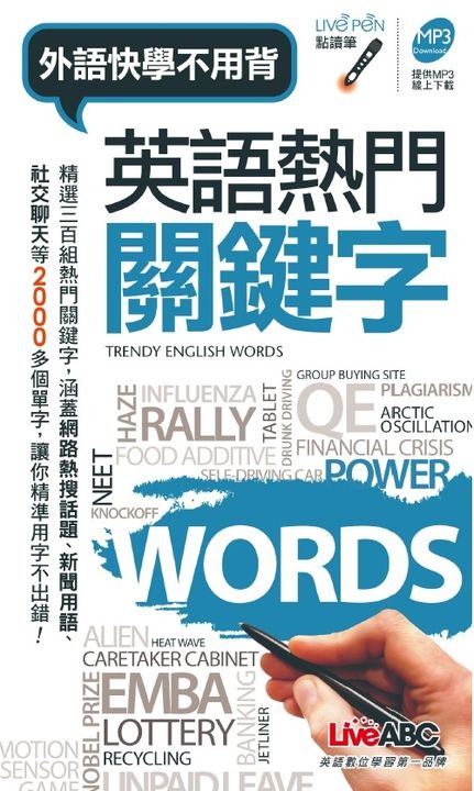 英語熱門關鍵字 (電子書)