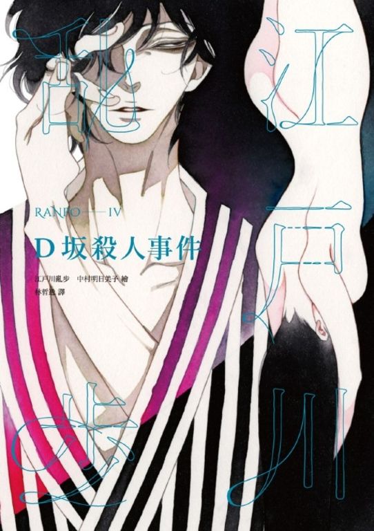 D坂殺人事件 (電子書)