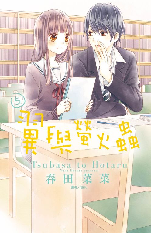 翼與螢火蟲(05) (電子書)