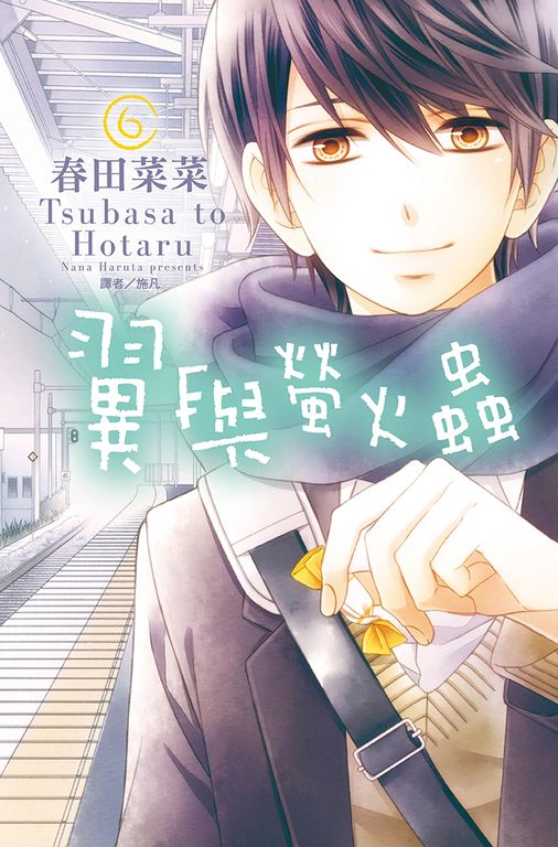 翼與螢火蟲(06) (電子書)