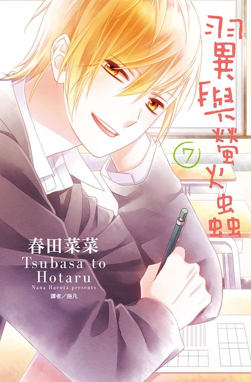 翼與螢火蟲(07) (電子書)