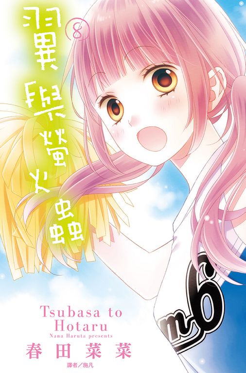 翼與螢火蟲(08) (電子書)