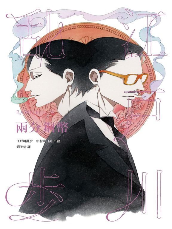 兩分銅幣（亂步復刻經典紀念版‧中村明日美子獨家書衣） (電子書)