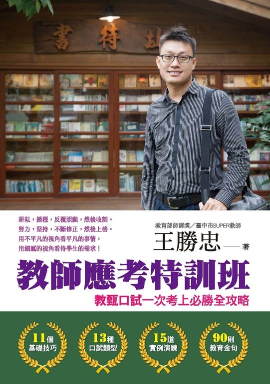 教師應考特訓班：教甄口試一次考上必勝全攻略 (電子書)