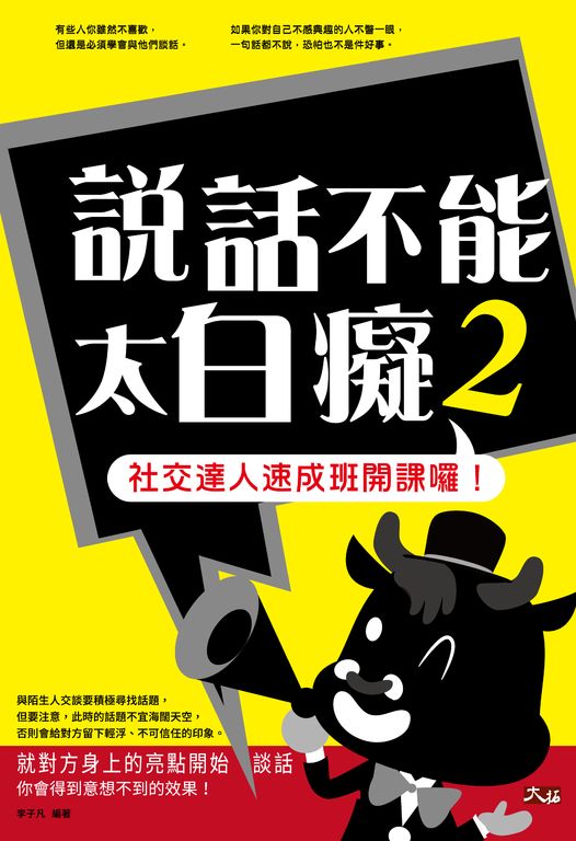 說話不能太白癡2： 社交達人速成班開課囉! (電子書)