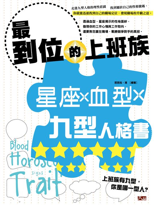 最到位的上班族星座、血型、九型人格書 (電子書)