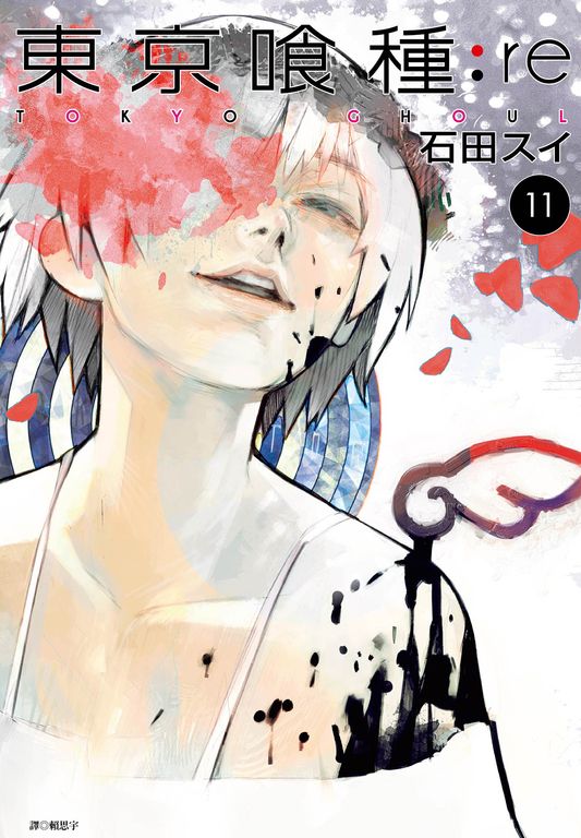 東京喰種 : re(11) (電子書)