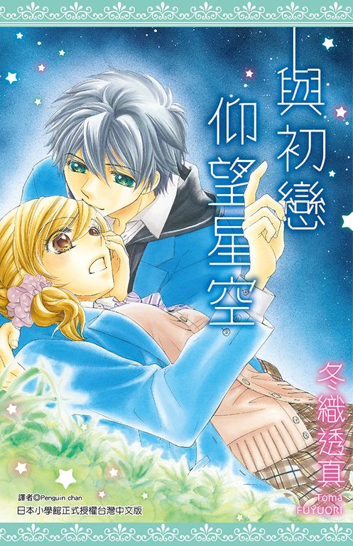 與初戀仰望星空(全) (電子書)