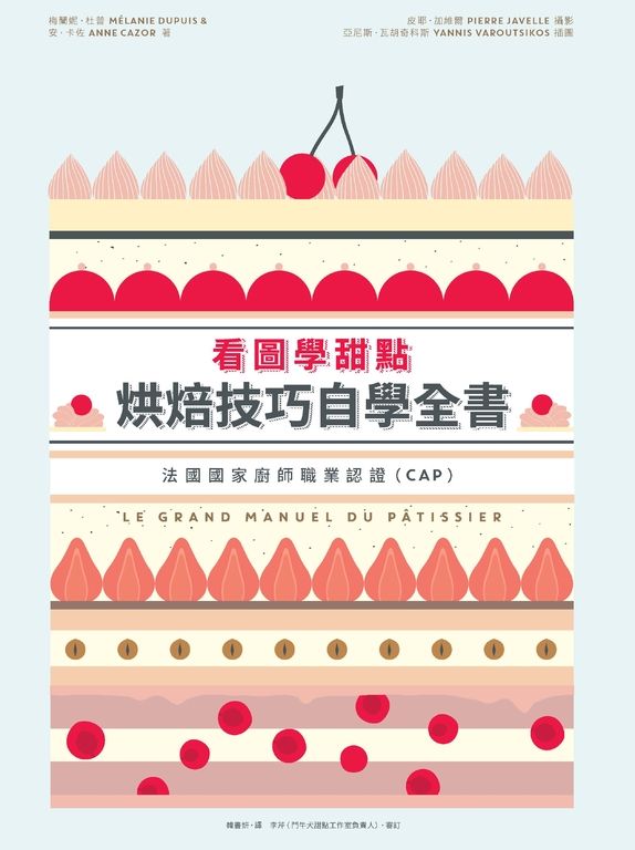 看圖學甜點 烘焙技巧自學全書 (電子書)