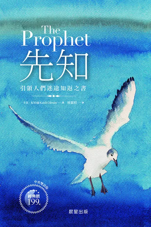 先知（中英雙語版） (電子書)