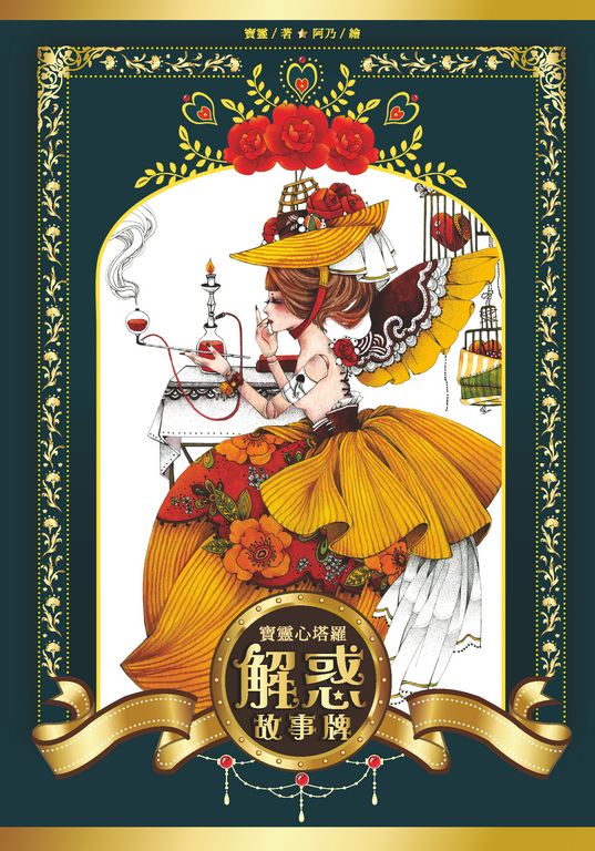 寶靈心塔羅：解惑故事牌 (電子書)