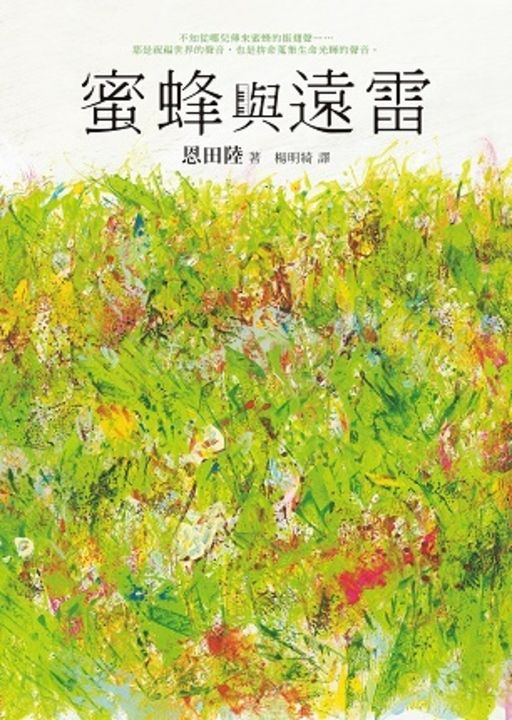 蜜蜂與遠雷 (電子書)