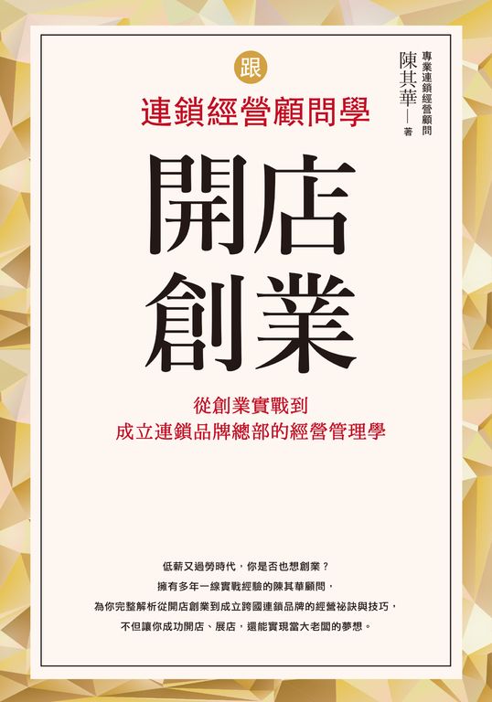 跟連鎖經營顧問學開店創業 (電子書)