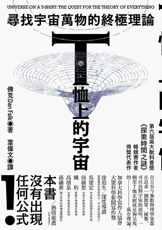 T恤上的宇宙：尋找宇宙萬物的終極理論 (電子書)