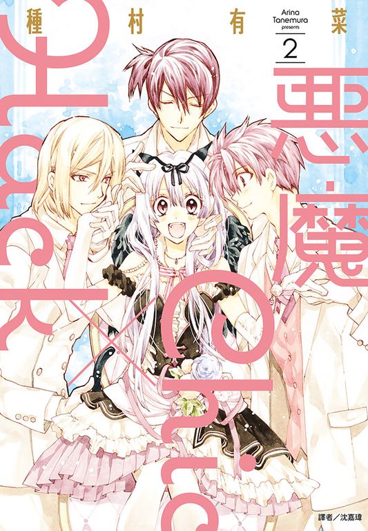 惡魔Chic×Hack(02)完 (電子書)