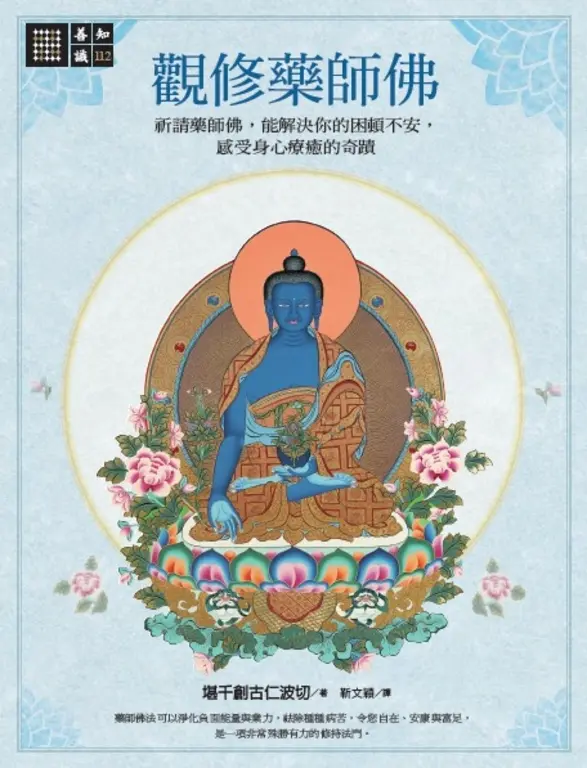 觀修藥師佛 (電子書)