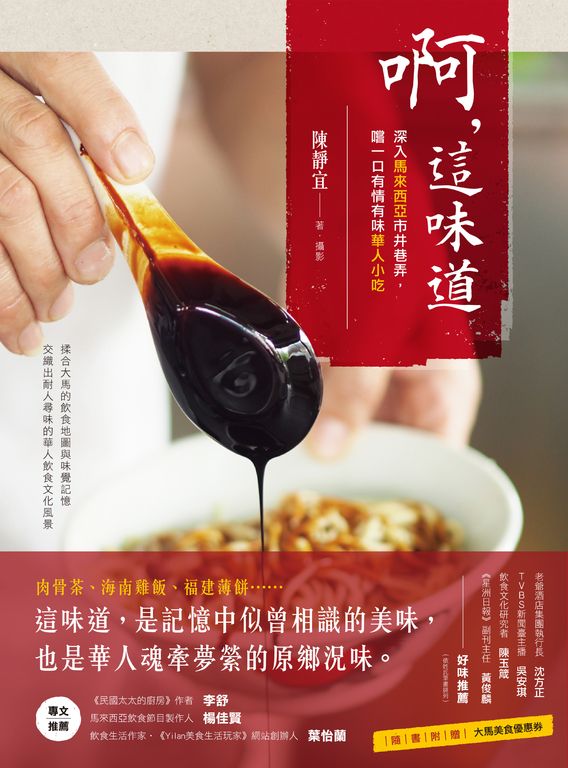 啊，這味道：深入馬來西亞市井巷弄，嚐一口有情有味華人小吃 (電子書)