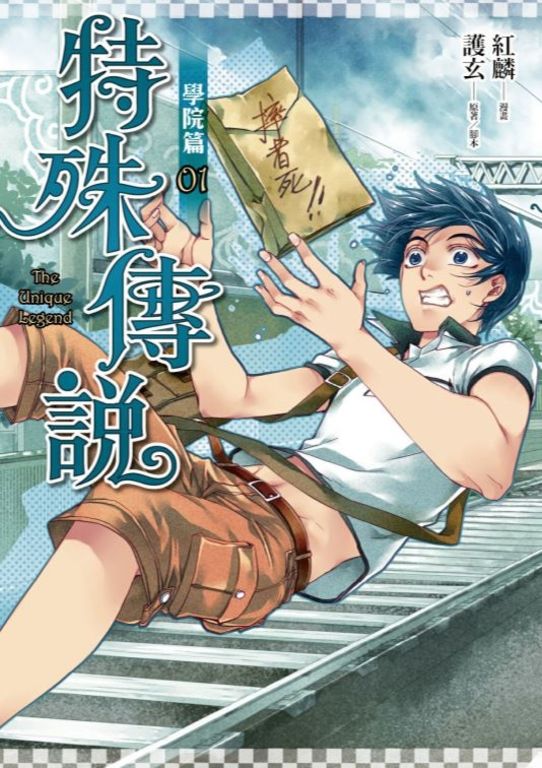 特殊傳說漫畫：學院篇1 (電子書)