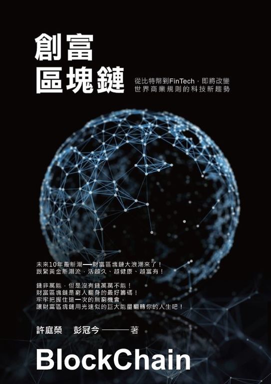 創富區塊鏈：從比特幣到FinTech即將改變世界商業規則的科技新趨勢 (電子書)