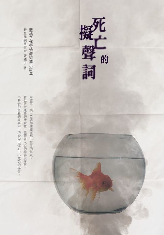 死亡的擬聲詞：藍橘子怪奇治癒短篇小說集 (電子書)