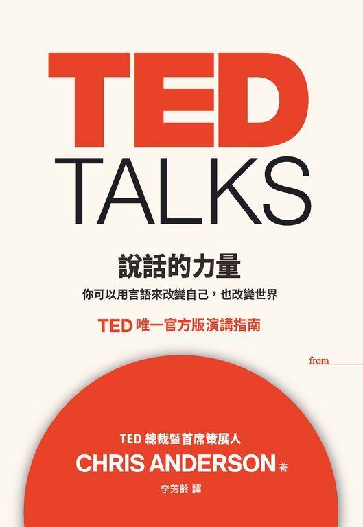 TED TALKS 說話的力量 (電子書)