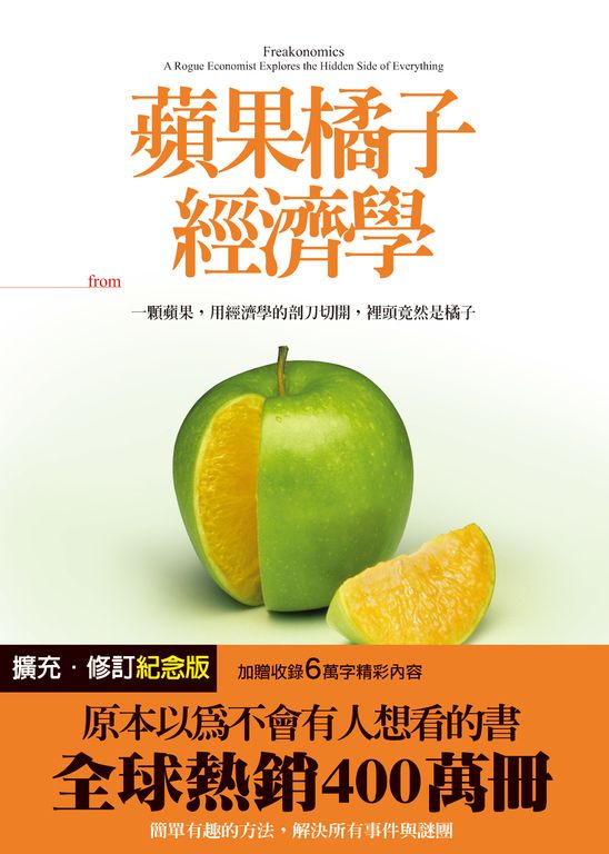 蘋果橘子經濟學（擴充‧修訂紀念版） (電子書)