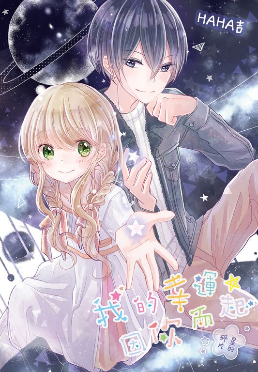 我的幸運，因你而起~星的碎片~ (電子書)