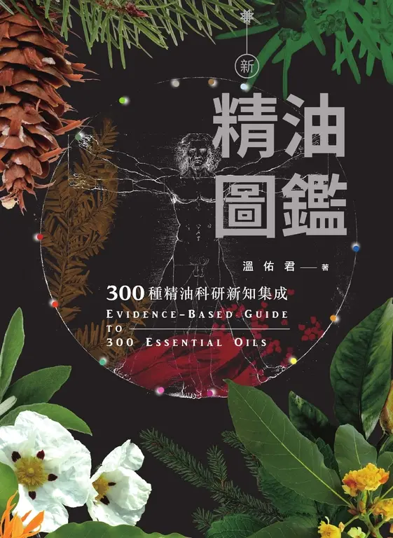 新精油圖鑑：300種精油科研新知集成 (電子書)