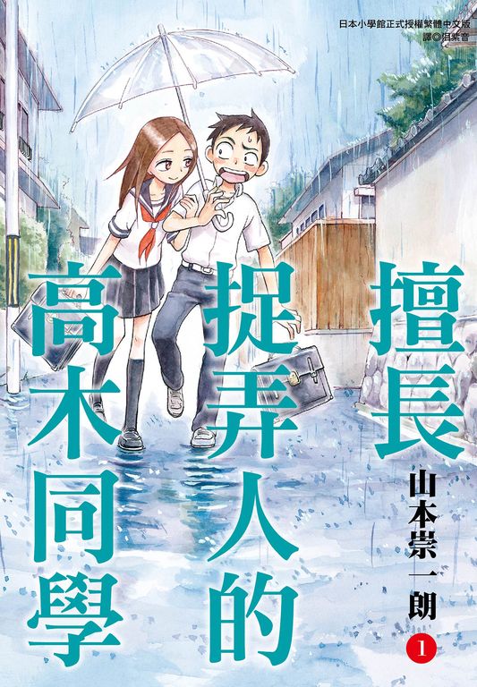擅長捉弄人的高木同學(01) (電子書)