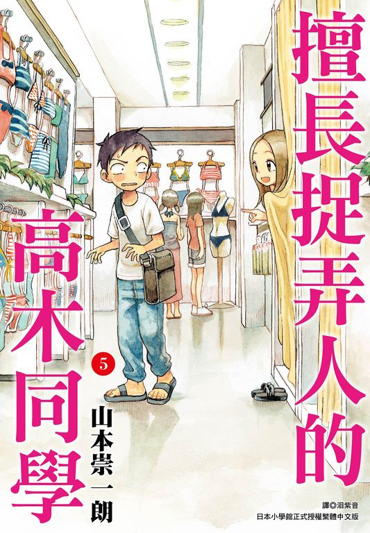 擅長捉弄人的高木同學(05) (電子書)