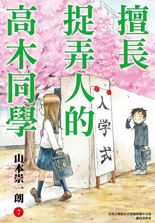 擅長捉弄人的高木同學(07) (電子書)