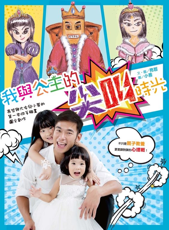 我與公主的尖叫時光 (電子書)