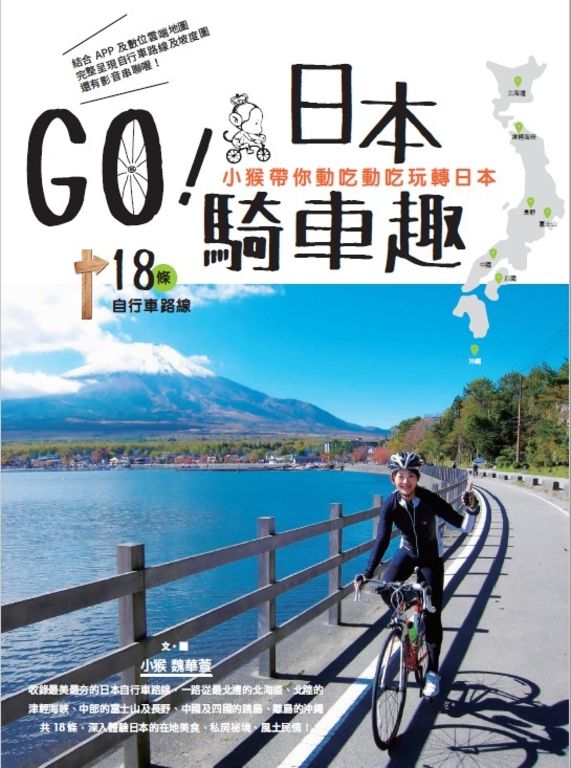 GO！日本騎車趣：小猴帶你動吃動吃玩轉日本18條自行車路線 (電子書)