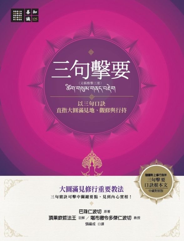 三句擊要：以三句口訣直指大圓滿見地、觀修與行持 (電子書)