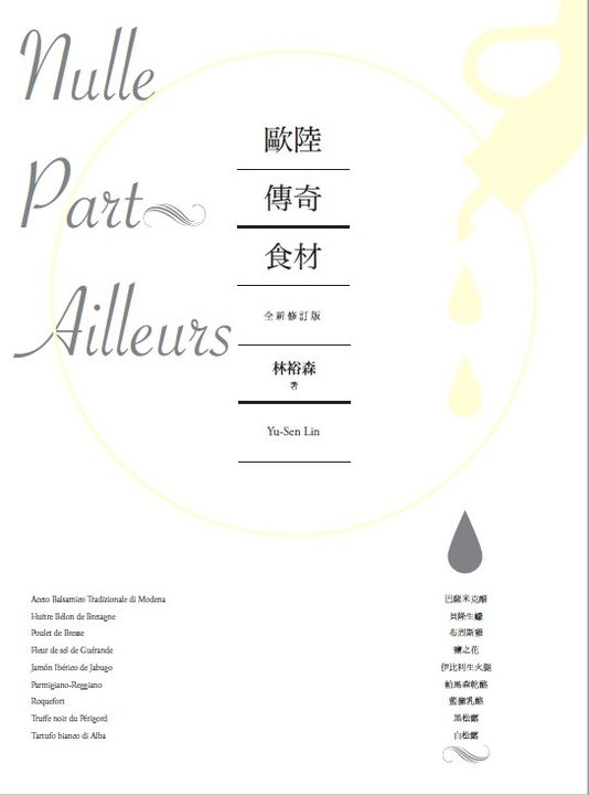 歐陸傳奇食材：巴薩米克醋、貝隆生蠔、布烈斯雞、鹽之花、伊比利生火腿、帕馬森乾酪、 (電子書)