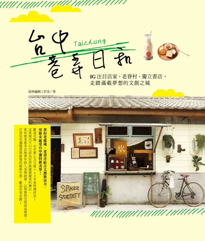 台中巷弄日和：IG注目店家、老眷村、獨立書店，走踏滿載夢想的文創之城！ (電子書)