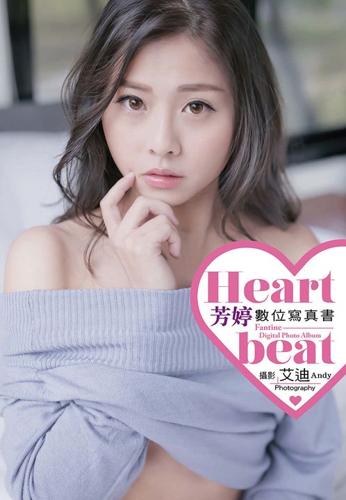 Heartbeat 芳婷電子寫真書 (電子書)